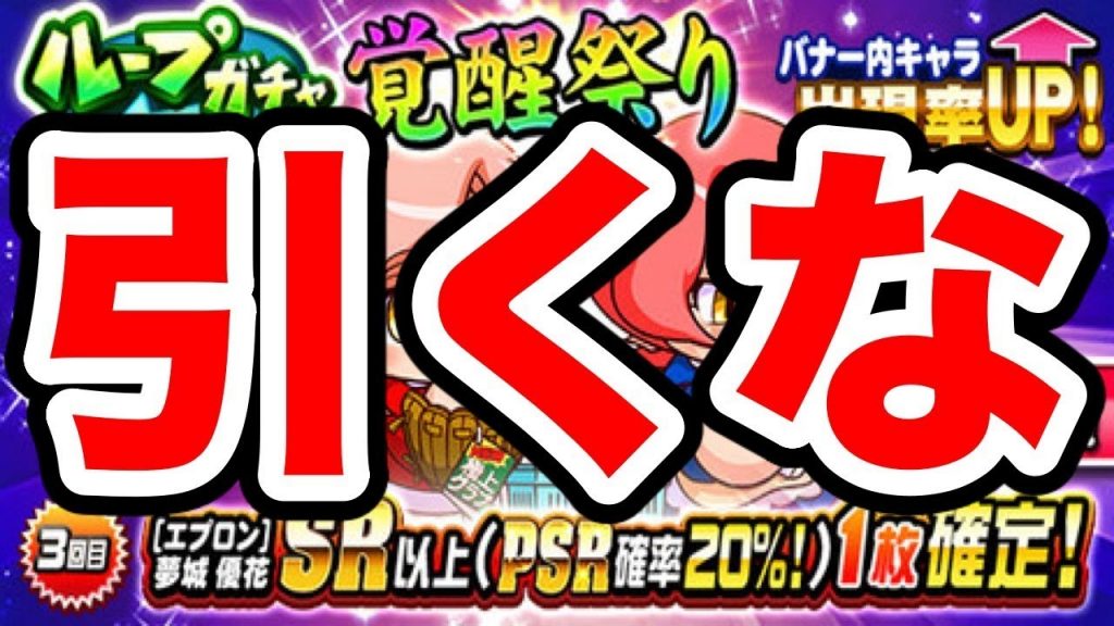 【無/微課金向け】夢城姉妹ループガチャどうする??2人の現在の立ち位置は??【パワプロアプリ】#1065（ミストゲームTV）