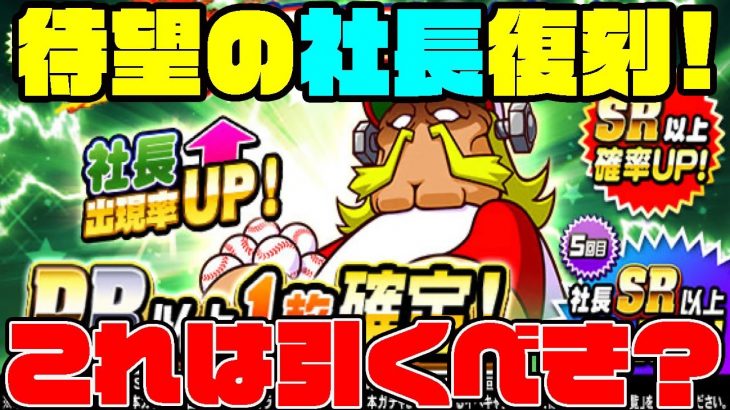 待望の社長復刻きたああああああ!!・・・がまさかの守形式ガチャ涙、それでも引くべき？？[パワプロアプリ]（RyoChanNel）