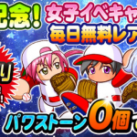 【パワプロアプリ】館橋ちゃん彼女に出来るってマ？「願いよ届け！七夕キャンペーン」を開催！に対する反応まとめ（矢部速報）