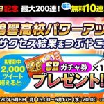 【パワプロアプリ速報】#鳴響高校パワーアップツイート数2,000件達成！みんなツイートありがとう！※なみきツイート【公式】（矢部速報）