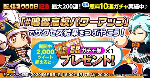 【パワプロアプリ速報】#鳴響高校パワーアップツイート数2,000件達成！みんなツイートありがとう！※なみきツイート【公式】（矢部速報）