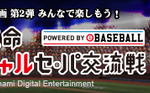 【パワプロアプリ速報】プロ野球応援企画 第２弾　みんなで楽しもう！日本生命 “バーチャル”セ・パ交流戦開催決定ｷﾀ━━━━(ﾟ∀ﾟ)━━━━!!【公式】（矢部速報）