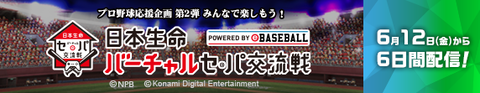 【パワプロアプリ速報】プロ野球応援企画 第２弾　みんなで楽しもう！日本生命 “バーチャル”セ・パ交流戦開催決定ｷﾀ━━━━(ﾟ∀ﾟ)━━━━!!【公式】（矢部速報）