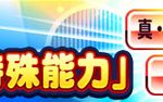 【パワプロアプリ】明日もガチャなしかなぁ…今週のメインは来週のアプデ内容予告やろ？（矢部速報）