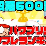 全600標以上の投票の中で”最もインフレが進んだキャラ”に輝いた強力キャラTOP10はこれだ!![パワプロアプリ]（RyoChanNel）