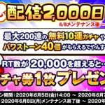 【パワプロアプリ速報】最大200連無料10連ガチャやパワストーン40個がもらえるなどの記念キャンペーンを開催するよ！※なみきツイート【公式】（矢部速報）