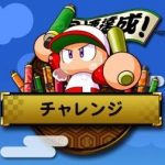 【パワプロアプリ】初期ダイエー組とか使われてなさそう…チャレンジそのままやわ（矢部速報）