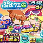 【パワプロアプリ速報】祝賀会 ぷよクエコラボ記念ガチャｷﾀ━━━━(ﾟ∀ﾟ)━━━━!!【公式】（矢部速報）