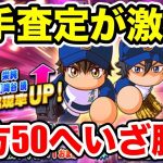 【環境最強投手コラボ】ダイヤのA投手両方50へ決死のガチャ!!沢村は出るなよ??沢村は出るなよ??【パワプロアプリ】#1059（ミストゲームTV）