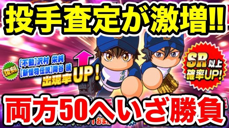 【環境最強投手コラボ】ダイヤのA投手両方50へ決死のガチャ!!沢村は出るなよ??沢村は出るなよ??【パワプロアプリ】#1059（ミストゲームTV）