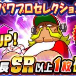 【パワプロアプリ速報】球宴 パワプロセレクションｷﾀ━━━━(ﾟ∀ﾟ)━━━━!!【公式】（矢部速報）