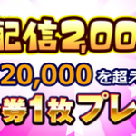 【パワプロアプリ速報】配信2,000日記念！目指せPSRガチャ券キャンペーンｷﾀ━━━━(ﾟ∀ﾟ)━━━━!!【公式】（矢部速報）