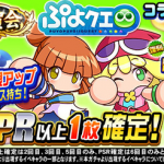 【パワプロアプリ】アミティやんけ！ 給付金ぶっこむわ！祝賀会 ぷよクエコラボ記念ガチャに対する反応まとめ（矢部速報）