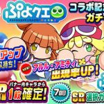 【パワプロアプリ】アミティ復刻あるかな？ぷよぷよもパワポケも826には入らんかな…（矢部速報）