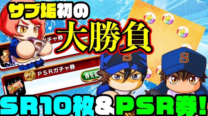 このタイミングでサブ垢初のガチャから大勝負!!PSRガチャ券&SRガチャ券10枚で最強投手キャラを狙え!![パワプロアプリ]（RyoChanNel）