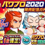 【パワプロアプリ速報】祝賀会 パワプロ2020発売記念ガチャｷﾀ━━━━(ﾟ∀ﾟ)━━━━!!【公式】（矢部速報）