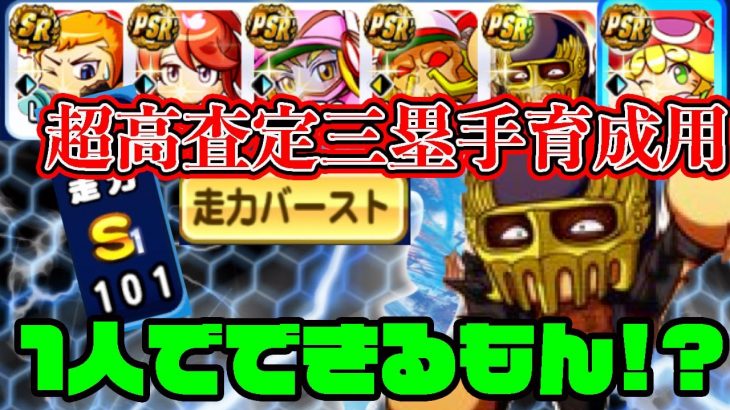 ジャギ1人に敏捷を任せるのはやっぱ無茶振り!?高査定サードの育成に石上を使いたいんです。[パワプロアプリ]（RyoChanNel）