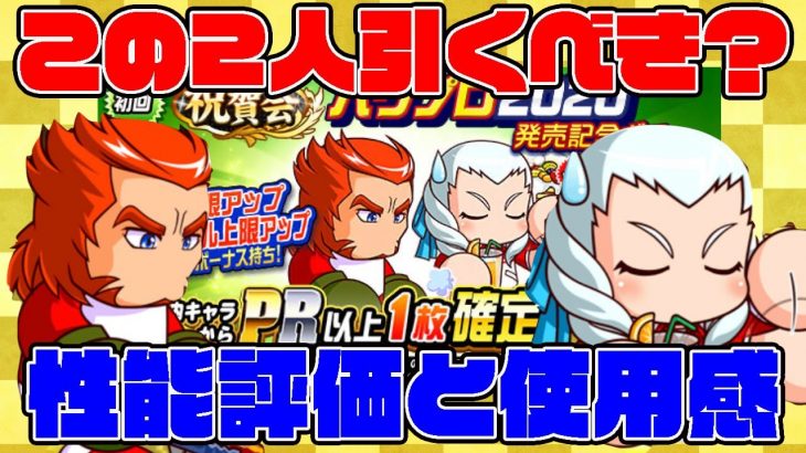 [いつもの]パワプロ2020発売記念ガチャの2人の性能は実際どうなの？[パワプロアプリ]（RyoChanNel）