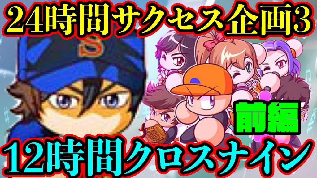 [24時間企画part3]後半はクロスナインを12時間プレイでアイドル界の王になれ!?ついに、ついにエース更新きたあああああ!![パワプロアプリ]（RyoChanNel）