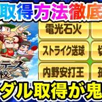 【過去最大級】アスレテース高校金特取得方法を徹底解説!!ガチで今回の金特取得難しいぞ、、、【パワプロアプリ】#1110（ミストゲームTV）