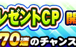 【パワプロアプリ速報】ヒカルからのプレゼントCP開催ｷﾀ━━━━(ﾟ∀ﾟ)━━━━!!【公式】（矢部速報）