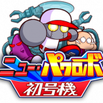 【パワプロアプリ速報】「ニューパワロボ初号機」近日開催予定ｷﾀ━━━━(ﾟ∀ﾟ)━━━━!!【公式】（矢部速報）