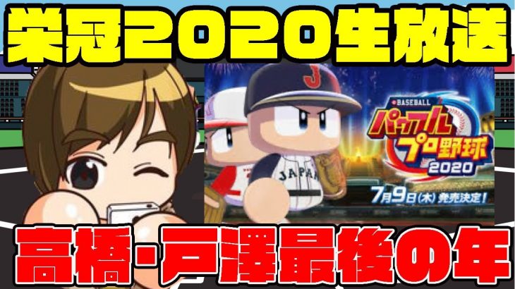 強豪校目指して4年目!!戸澤・高橋最後の年!![パワプロ2020・栄冠ナイン]（RyoChanNel）