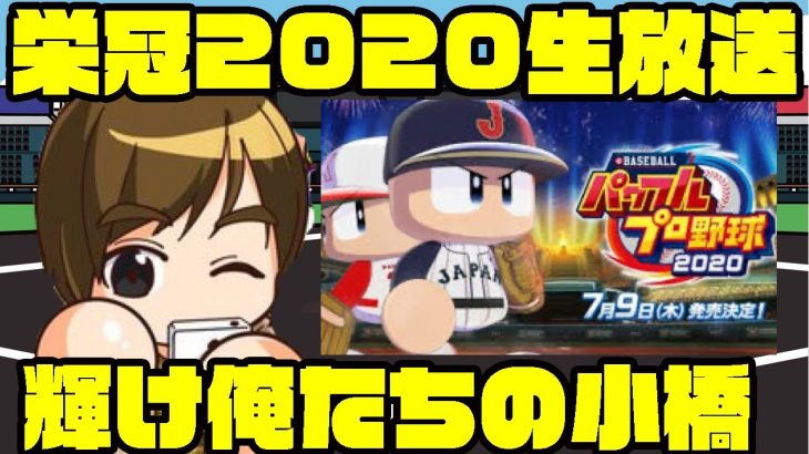 [ルールは概要欄]5年目入学式から!!俺たちの小橋最後の年!![パワプロ2020/栄冠ナイン]（RyoChanNel）