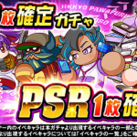 【パワプロアプリ速報】PSR1枚確定ガチャｷﾀ━━━━(ﾟ∀ﾟ)━━━━!!【公式】（矢部速報）