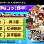 【パワプロアプリ】アスレテースは北斗超えるか？金特6個安定して取れるかなぁ（矢部速報）