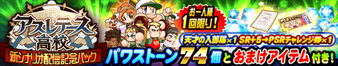 【パワプロアプリ速報】お一人様1回限り）新シナリオ配信記念パック 5,020円で販売！【公式】（矢部速報）