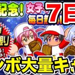 【七夕記念】毎日無料レアガチャ7日目!!このキャラ運営のお気に入りなのかな??【パワプロアプリ】#1093（ミストゲームTV）