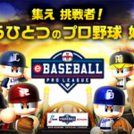 パワプロアプリ速報【予告】「プロプレイヤーになるのは君だ！！～発表！eBASEBALL プロリーグ 2020シーズン～」の特番のお知らせ【公式】（矢部速報）