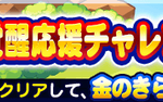 【パワプロアプリ速報】月間！覚醒応援チャレン島（7月版）開催ｷﾀ━━━━(ﾟ∀ﾟ)━━━━!!【公式】（矢部速報）