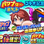 【パワプロアプリ速報】祝賀会 パワプロクンポケットコラボ記念ガチャｷﾀ━━━━(ﾟ∀ﾟ)━━━━!!【公式】（矢部速報）