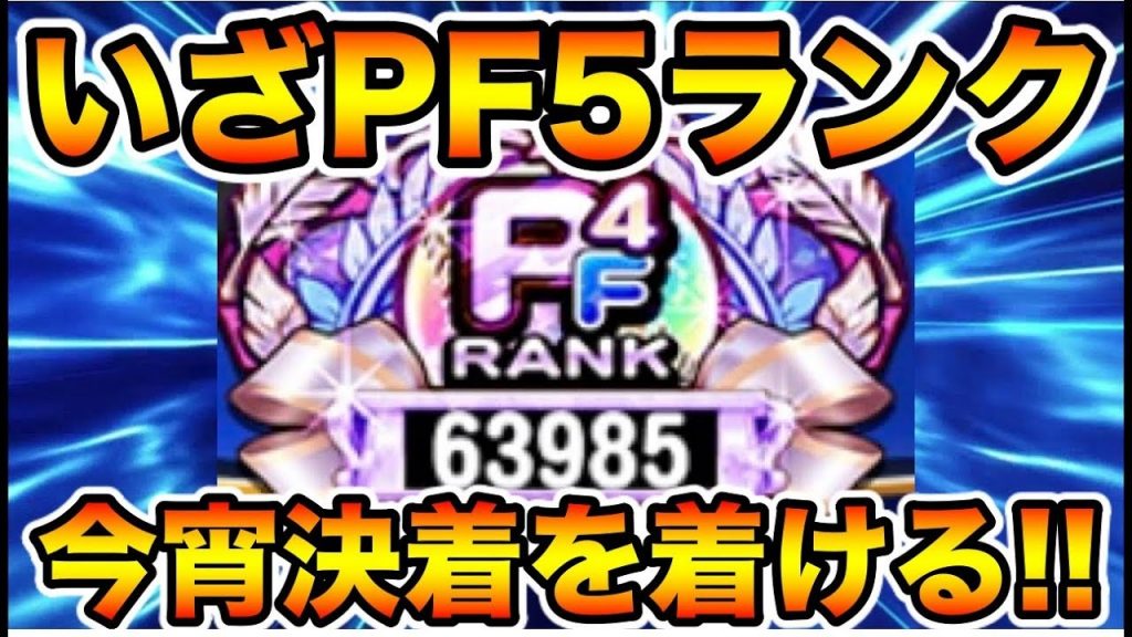 【生放送】PF5ランクへ最後の戦い【パワプロアプリ】（ミストゲームTV）