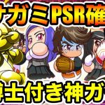 【超神ガチャ】アサガミPSR&SR博士確定ガチャ!!アサガミ50のミスト氏の命運は、、、【パワプロアプリ】#1100（ミストゲームTV）