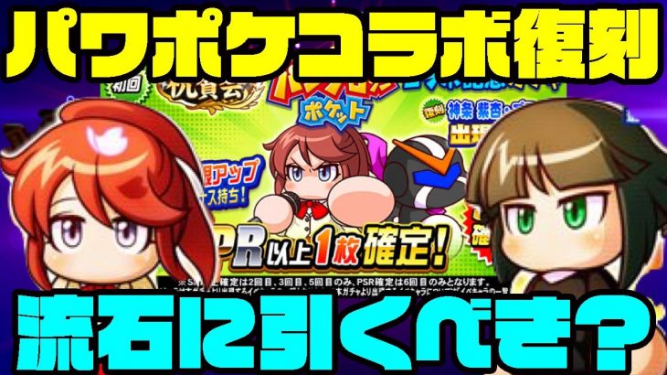 [新環境は？]Wテンプレキャラのパワポケコラボガチャが待望の復刻!!紛れもない必須級のこの2人は流石に引くべきなのか？[パワプロアプリ]（RyoChanNel）