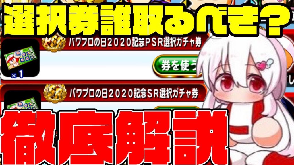 2020年の826選択ガチャ券おすすめはこいつらだ!!SRでおすすめPSRでおすすめの見分け方も解説!![パワプロアプリ]（RyoChanNel）