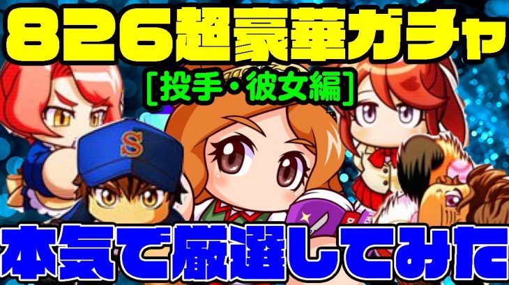 [前編は概要欄]年に一度のお祭り”パワプロの日”の豪華ガチャの中身を最強にしたい!!私的神キャラ26キャラはこれだ!!投手・彼女編!![パワプロアプリ]（RyoChanNel）