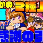 期待の新キャラはワールドクラス猪狩進!!まさかの覚醒２種上限で超有能に??テーブルもアスレテース向けでいいけど・・・[パワプロアプリ]（RyoChanNel）