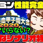 甲子園報酬ミンミンの性能完全判明!注目の新たなシナリオキャラの実力は？？[パワプロアプリ]（RyoChanNel）