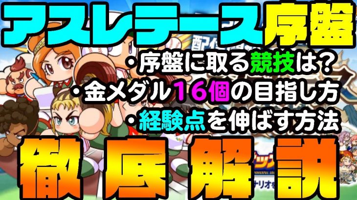 アスレテース高校でも超重要なのは序盤!!経験点を伸ばす&金特取得のために何を目指すべきなの？最初に大事なのはこれだけ!![パワプロアプリ]（RyoChanNel）