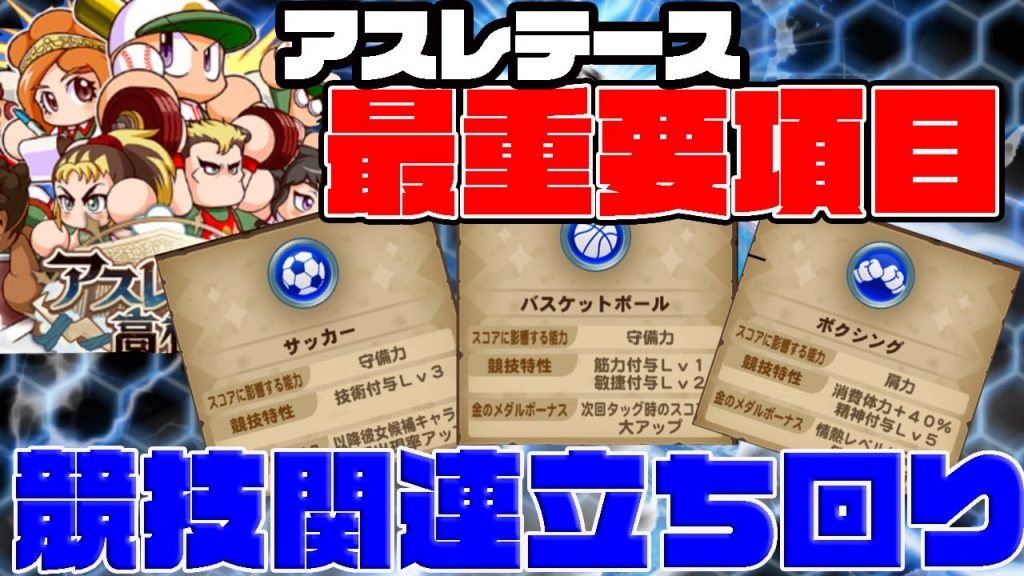 アスレテース最重要は競技関連の立ち回り!!中盤以降で一番優先すべき競技は〇〇!?[パワプロアプリ]（RyoChanNel）