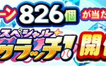 【パワプロアプリ速報】スペシャルスクラッチくじ開催ｷﾀ━━━━(ﾟ∀ﾟ)━━━━!!【公式】（矢部速報）