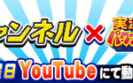 【パワプロアプリ速報】プロ野球OB｢里崎智也｣さんとのコラボ動画企画がスタート！YouTubeにて動画公開中【公式】（矢部速報）