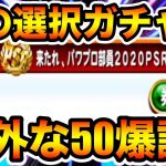 【レアキャラ】5ヶ月前に入手したPSR選択ガチャ券を使って”アイツ”の50爆誕!!アスレテース適性は抜群!!【パワプロアプリ】#1123（ミストゲームTV）