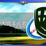 甲子園・迎春野球大会まとめ（GameWith）