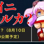 夏の甲子園大会の情報がきたぞ!!8/10に新キャラ確定はついに、ついにあいつが・・・？[パワプロアプリ]（RyoChanNel）