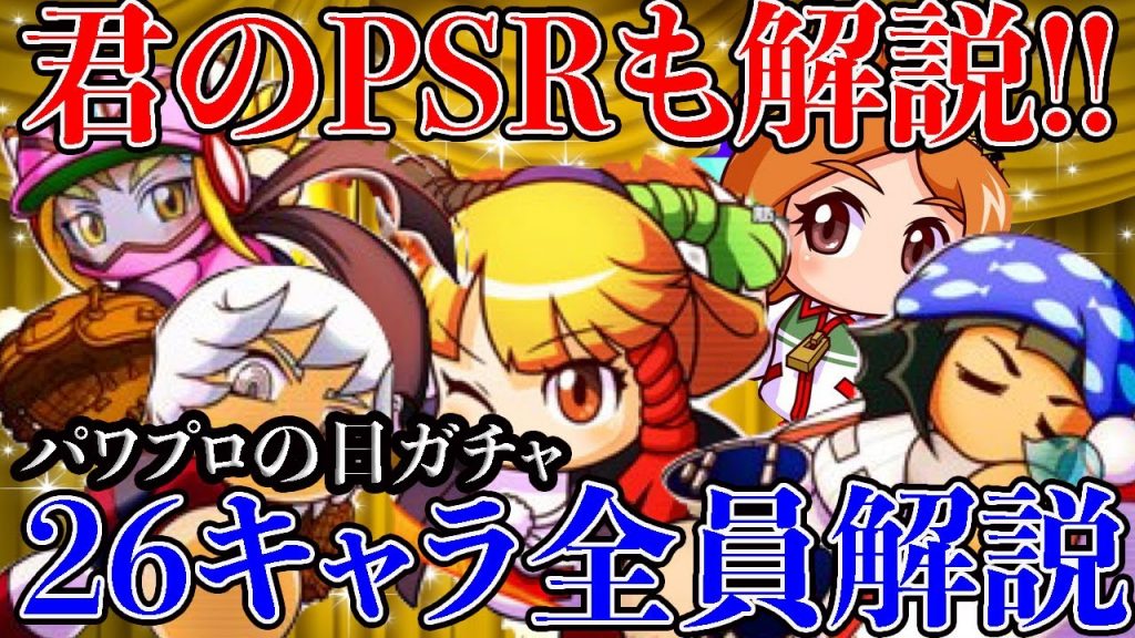 このキャラはどこが強いの？どう使ってく？826(パワプロの日)の厳選26キャラを全員解説!![パワプロアプリ]（RyoChanNel）